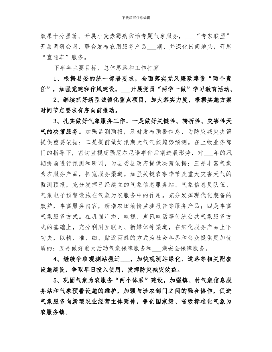 2024年气象局上半年工作总结范文_第3页