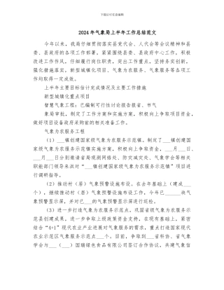 2024年气象局上半年工作总结范文