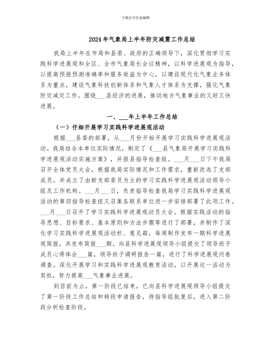 2024年气象局上半年防灾减震工作总结_第1页