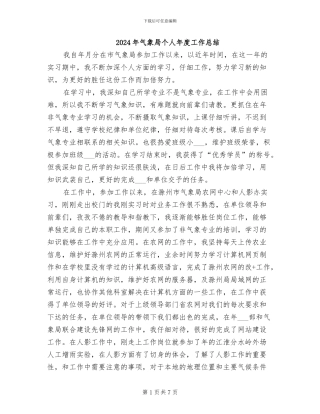 2024年气象局个人年度工作总结