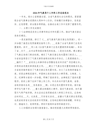 2024年气象局个人年终工作总结范本