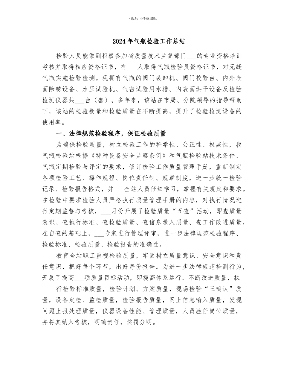 2024年气瓶检验工作总结_第1页