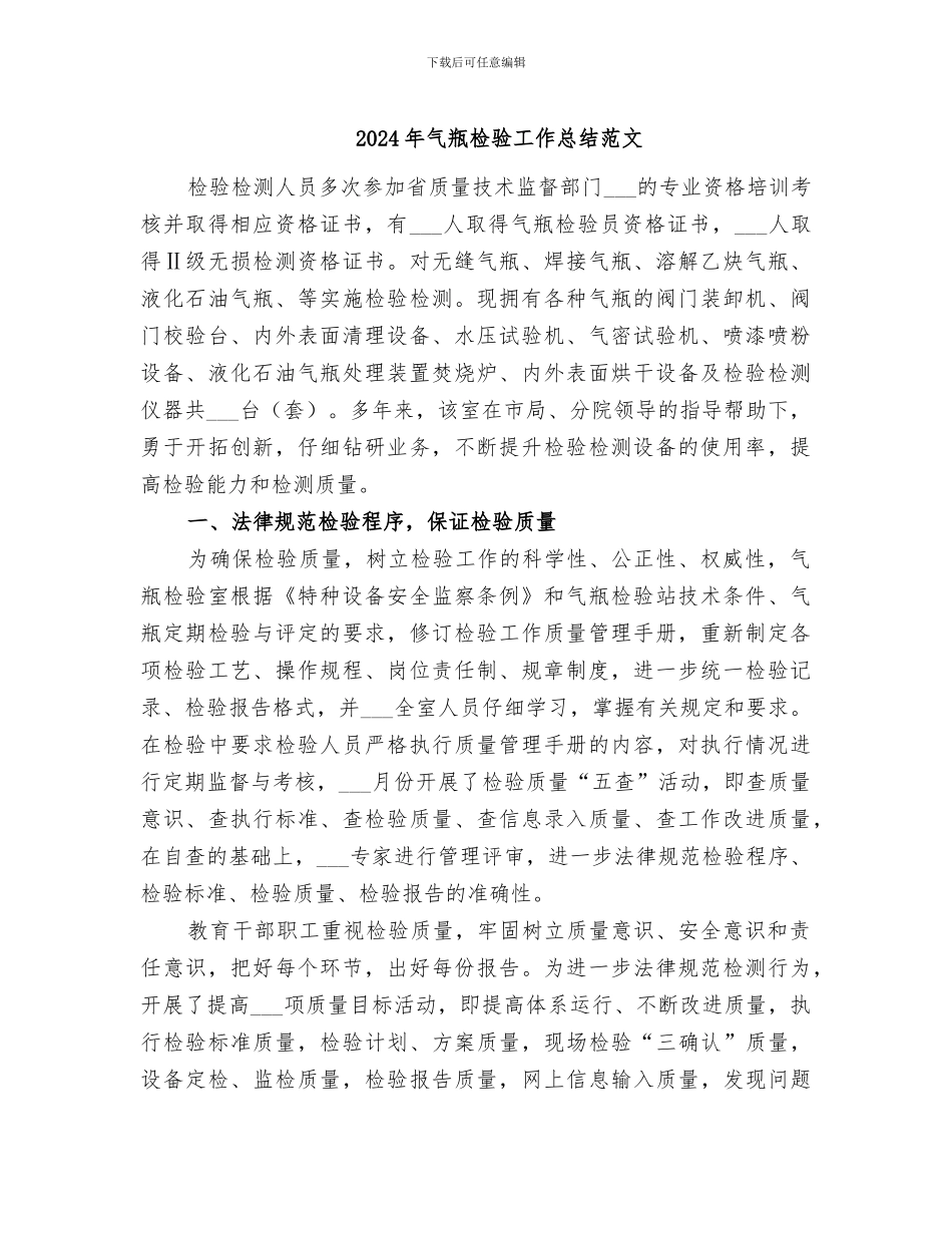 2024年气瓶检验工作总结范文_第1页