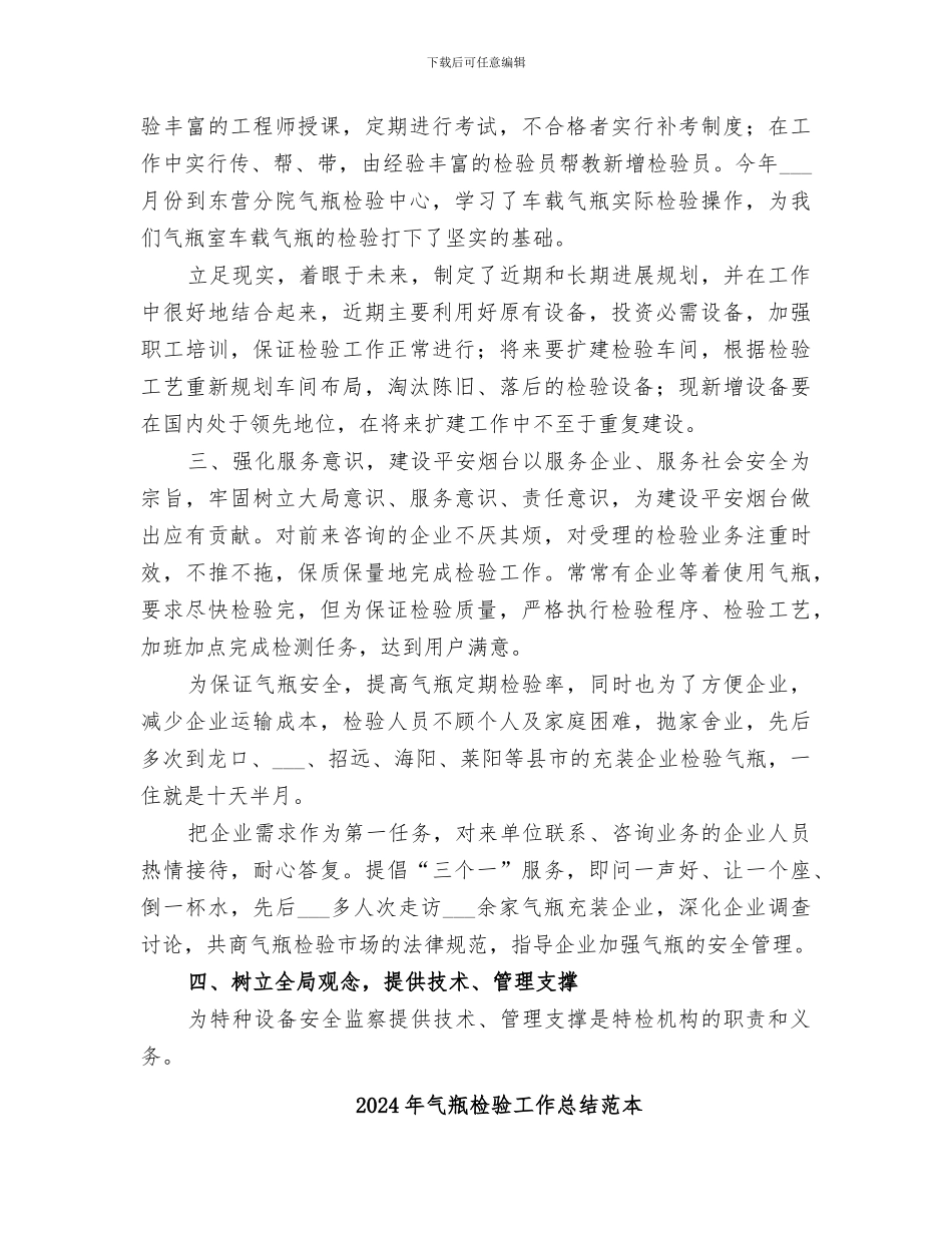 2024年气瓶检验工作总结范文_第3页