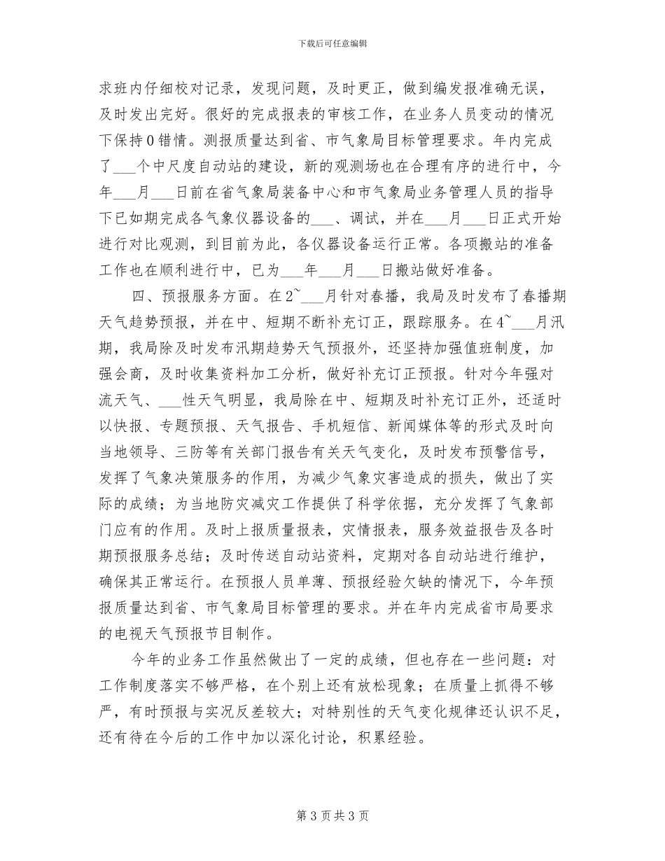 2024年气象局下基层蹲点服务工作总结_第3页