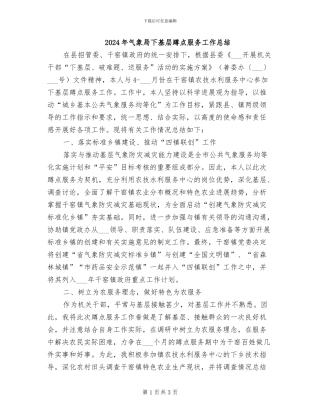 2024年气象局下基层蹲点服务工作总结