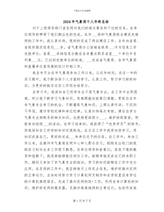 2024年气象局个人年终总结