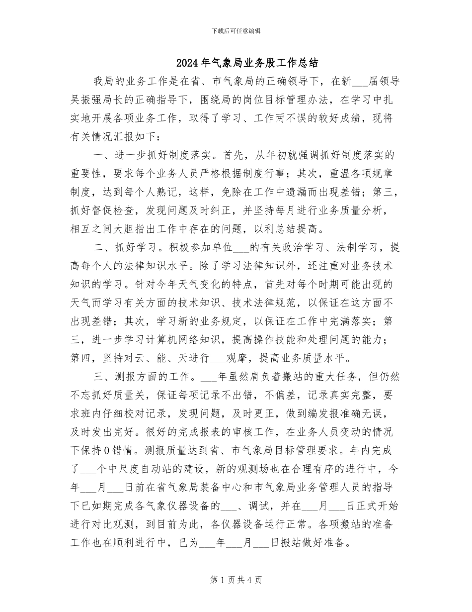 2024年气象局业务股工作总结_第1页