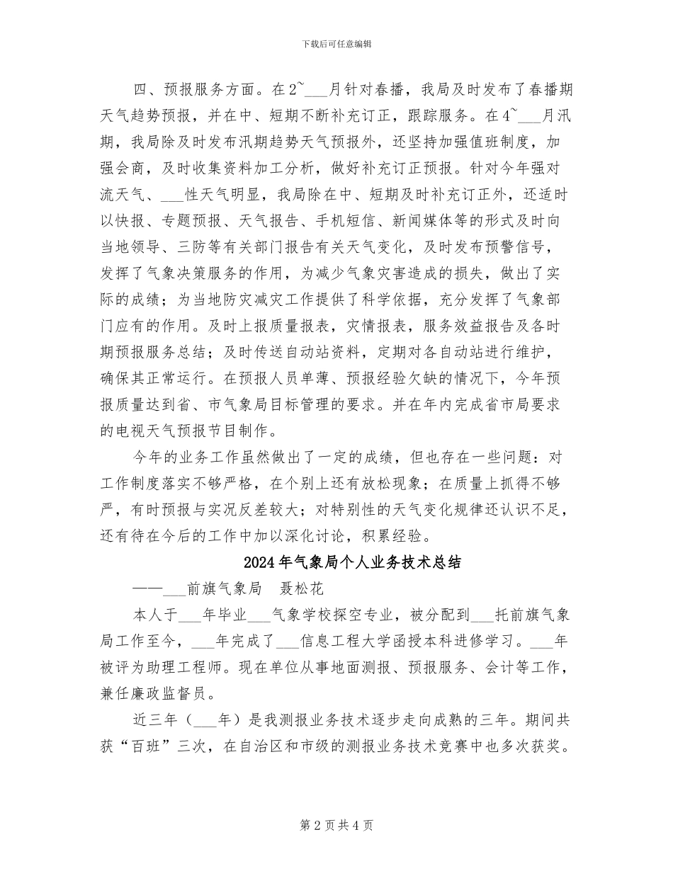 2024年气象局业务股工作总结_第2页