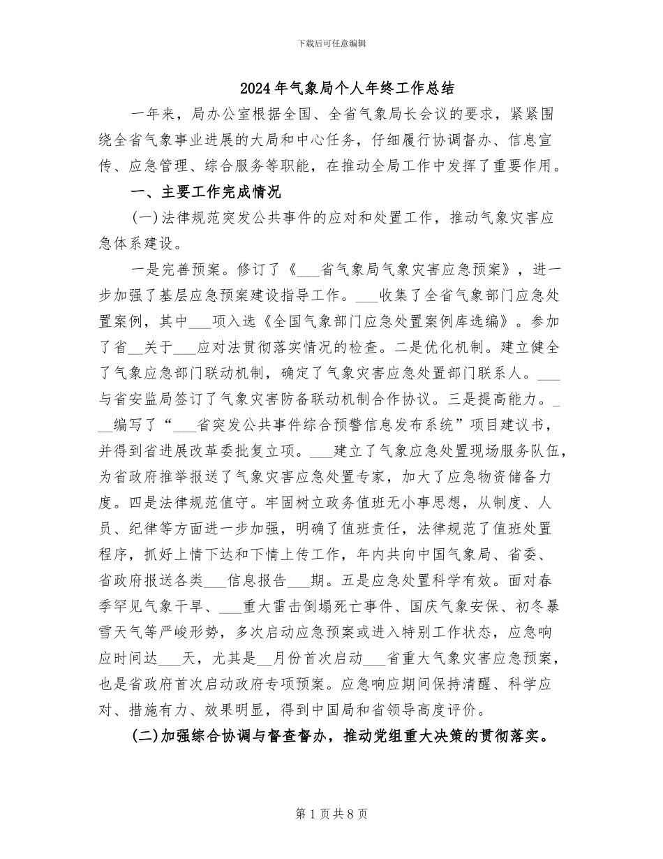2024年气象局个人年终工作总结_第1页
