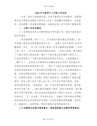 2024年气象局个人年终工作总结