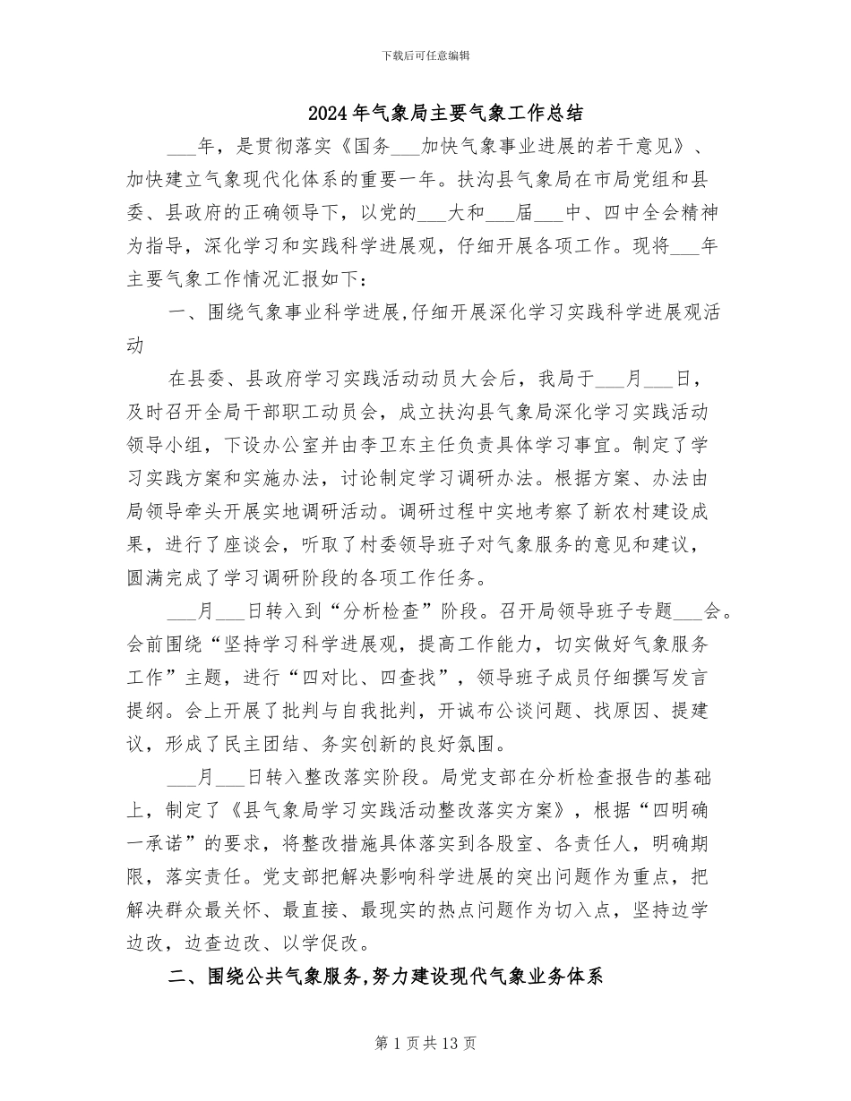 2024年气象局主要气象工作总结_第1页