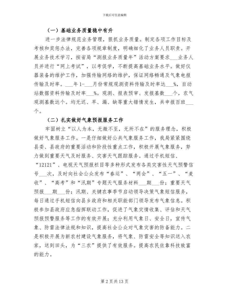 2024年气象局主要气象工作总结_第2页