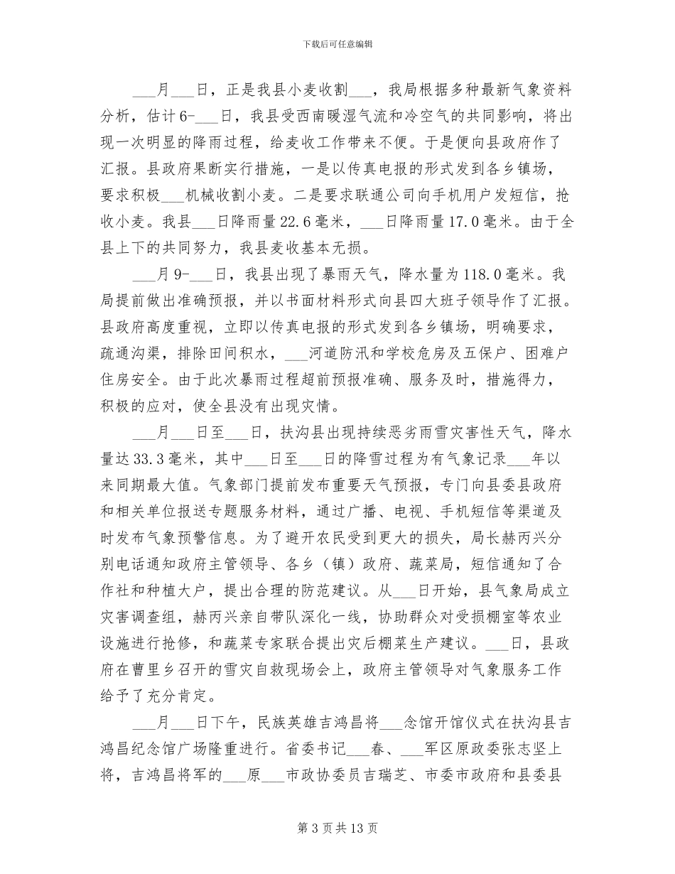 2024年气象局主要气象工作总结_第3页