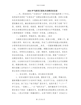 2024年气象局五型机关创建活动总结