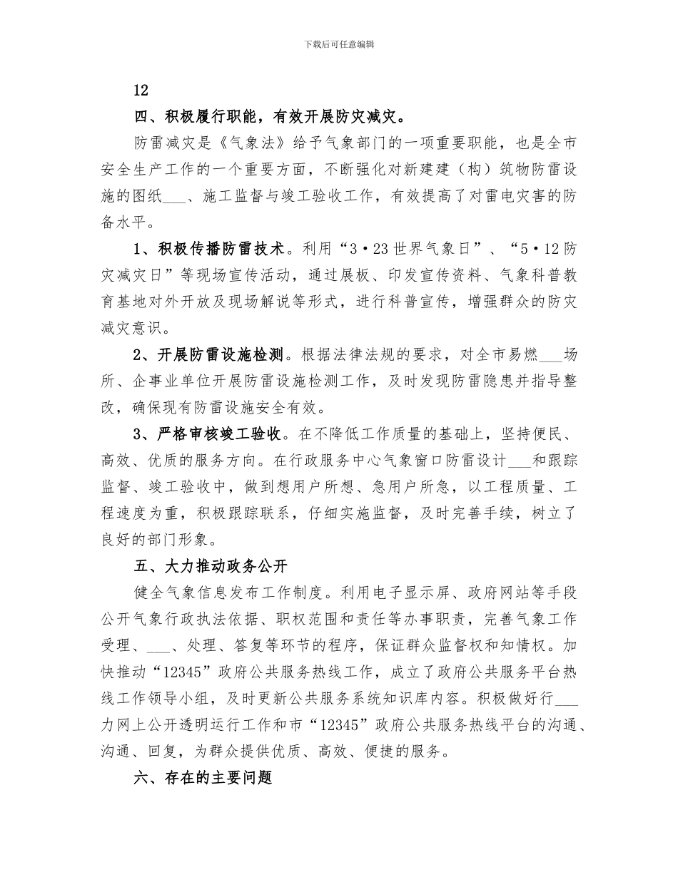2024年气象局依法行政工作总结_第3页