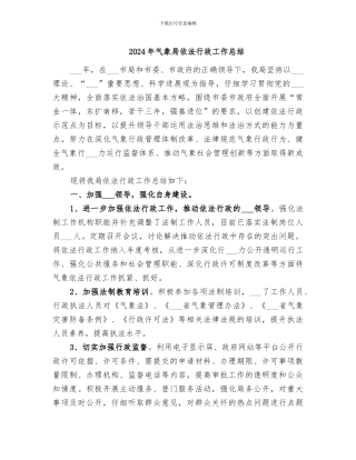 2024年气象局依法行政工作总结