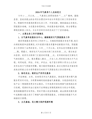 2024年气象局个人总结范文
