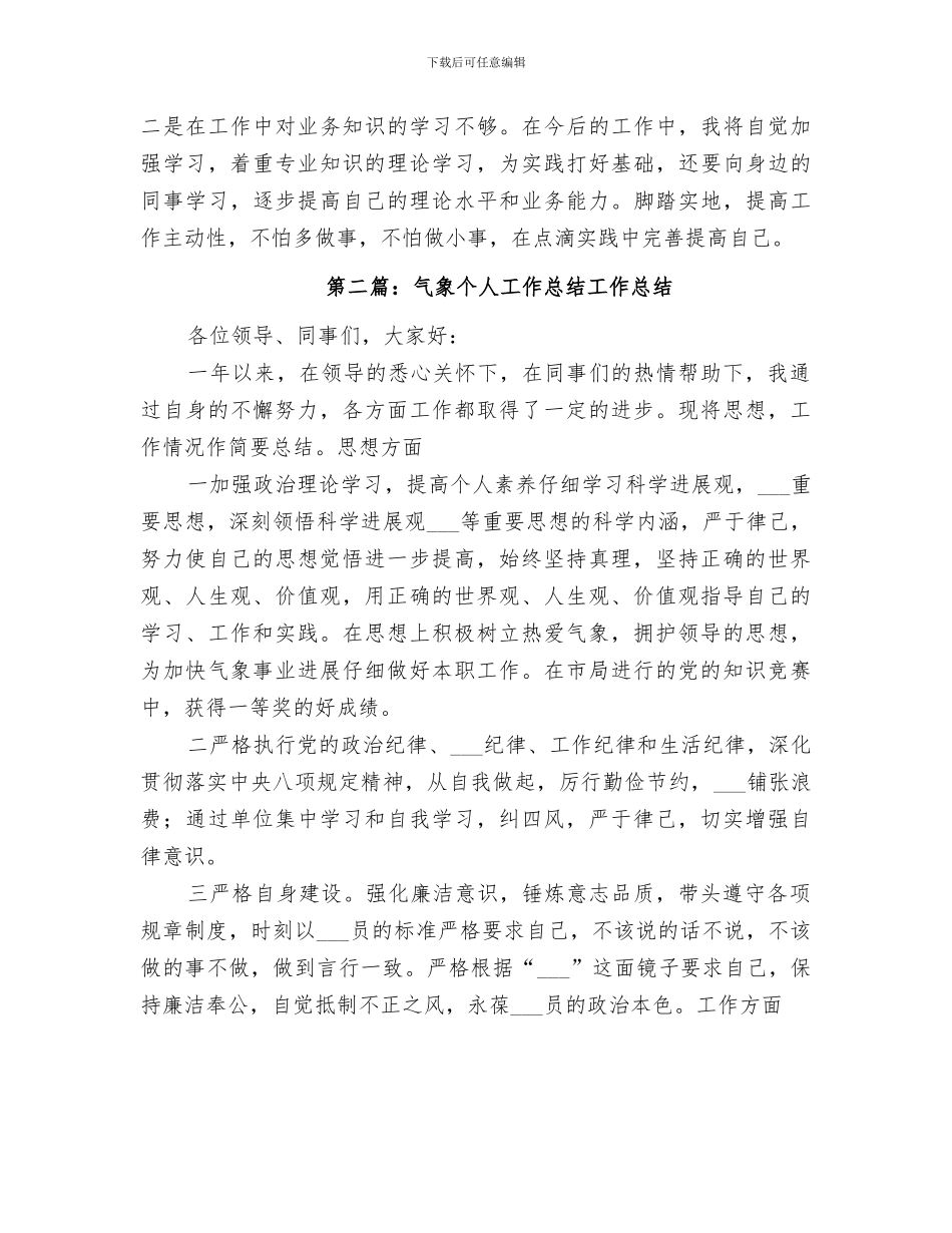 2024年气象个人工作总结_第3页