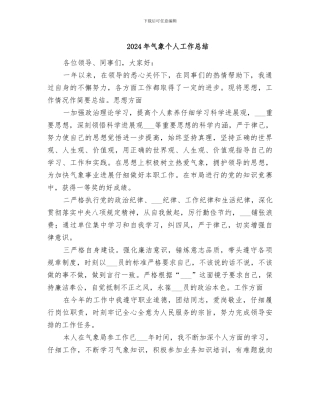 2024年气象个人工作总结