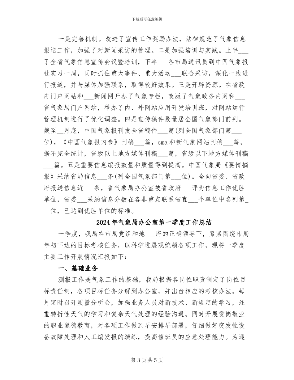 2024年气象局办公室工作总结_第3页