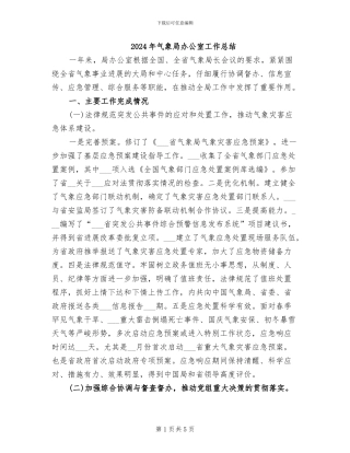 2024年气象局办公室工作总结