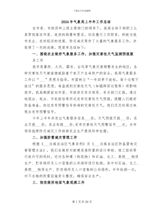 2024年气象局上半年工作总结