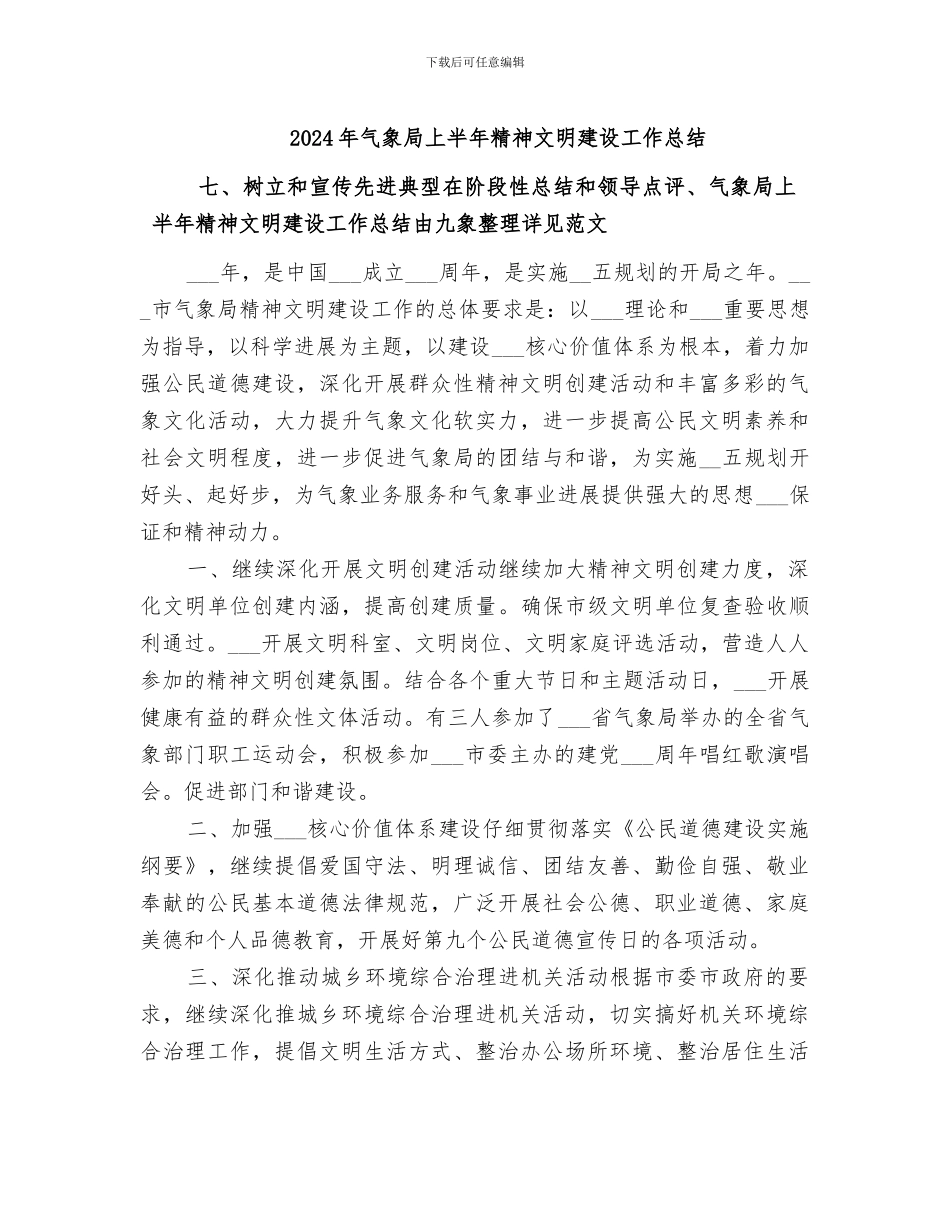 2024年气象局上半年精神文明建设工作总结_第1页