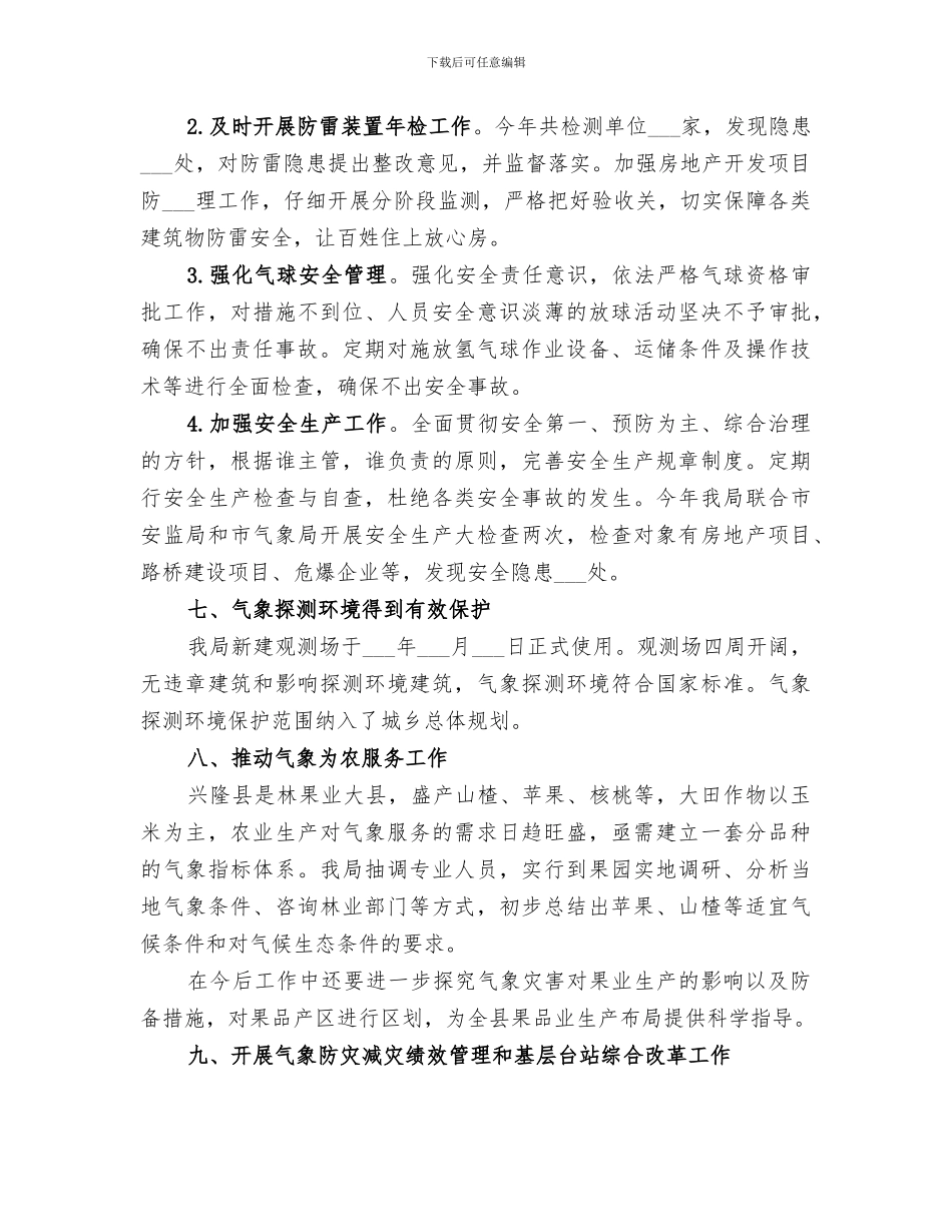 2024年气象局半年工作总结_第3页