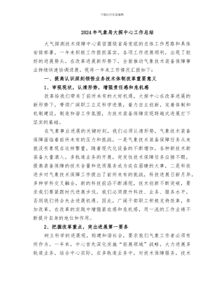 2024年气象局大探中心工作总结
