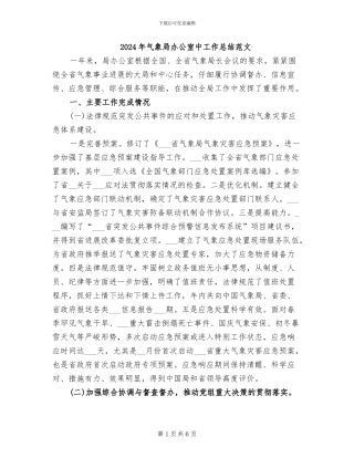 2024年气象局办公室中工作总结范文