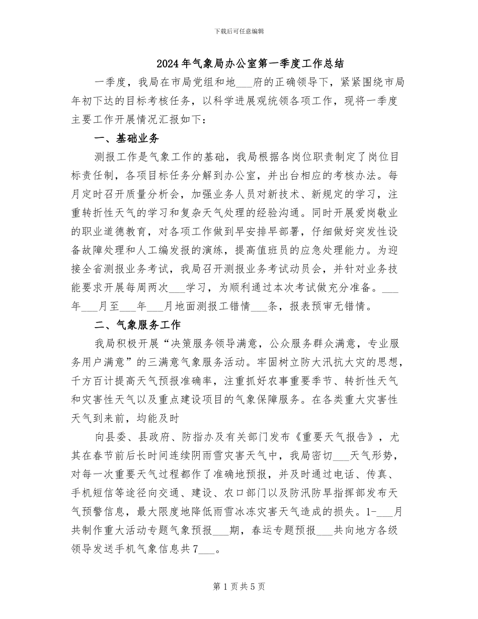 2024年气象局办公室第一季度工作总结_第1页