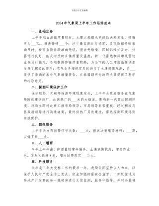 2024年气象局上半年工作总结范本