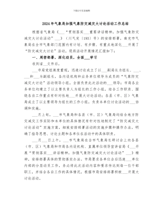 2024年气象局加强气象防灾减灾大讨论活动工作总结