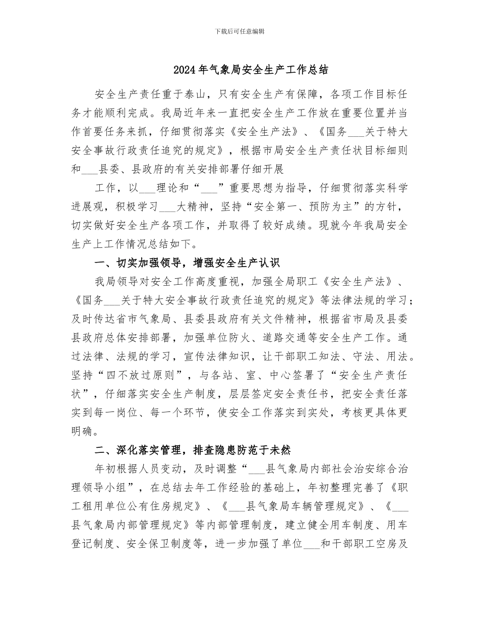 2024年气象局安全生产工作总结_第1页