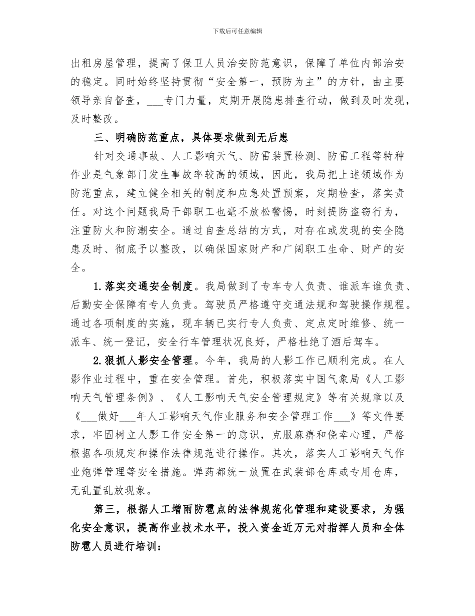 2024年气象局安全生产工作总结_第2页