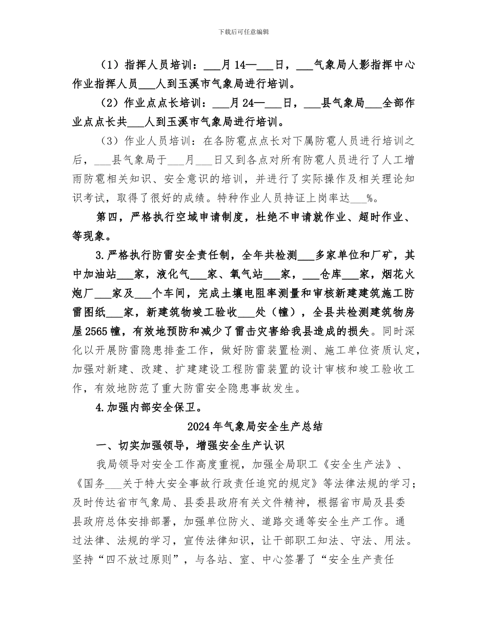 2024年气象局安全生产工作总结_第3页