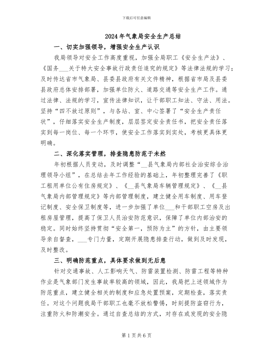 2024年气象局安全生产总结_第1页