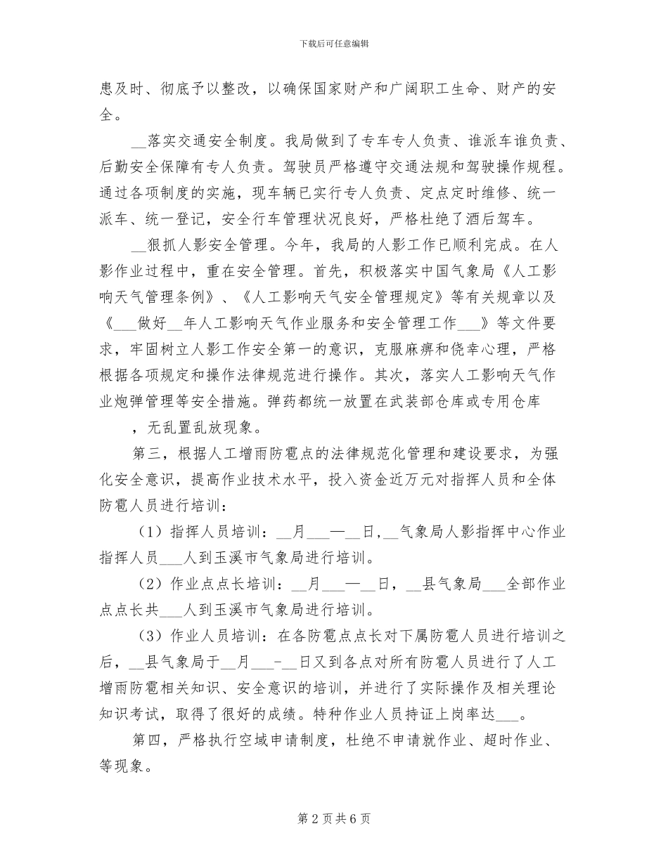 2024年气象局安全生产总结_第2页