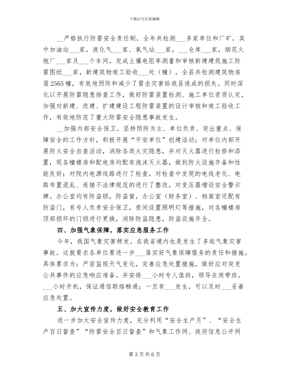 2024年气象局安全生产总结_第3页