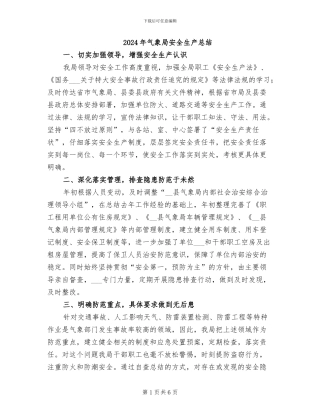 2024年气象局安全生产总结