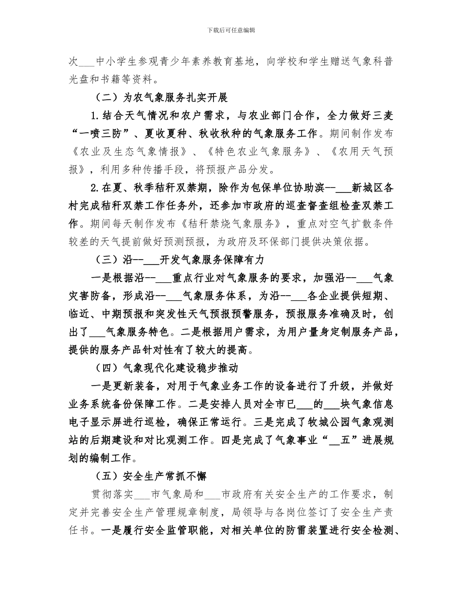 2024年气象局工作总结和思路_第3页