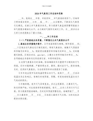 2024年气象局工作总结和思路