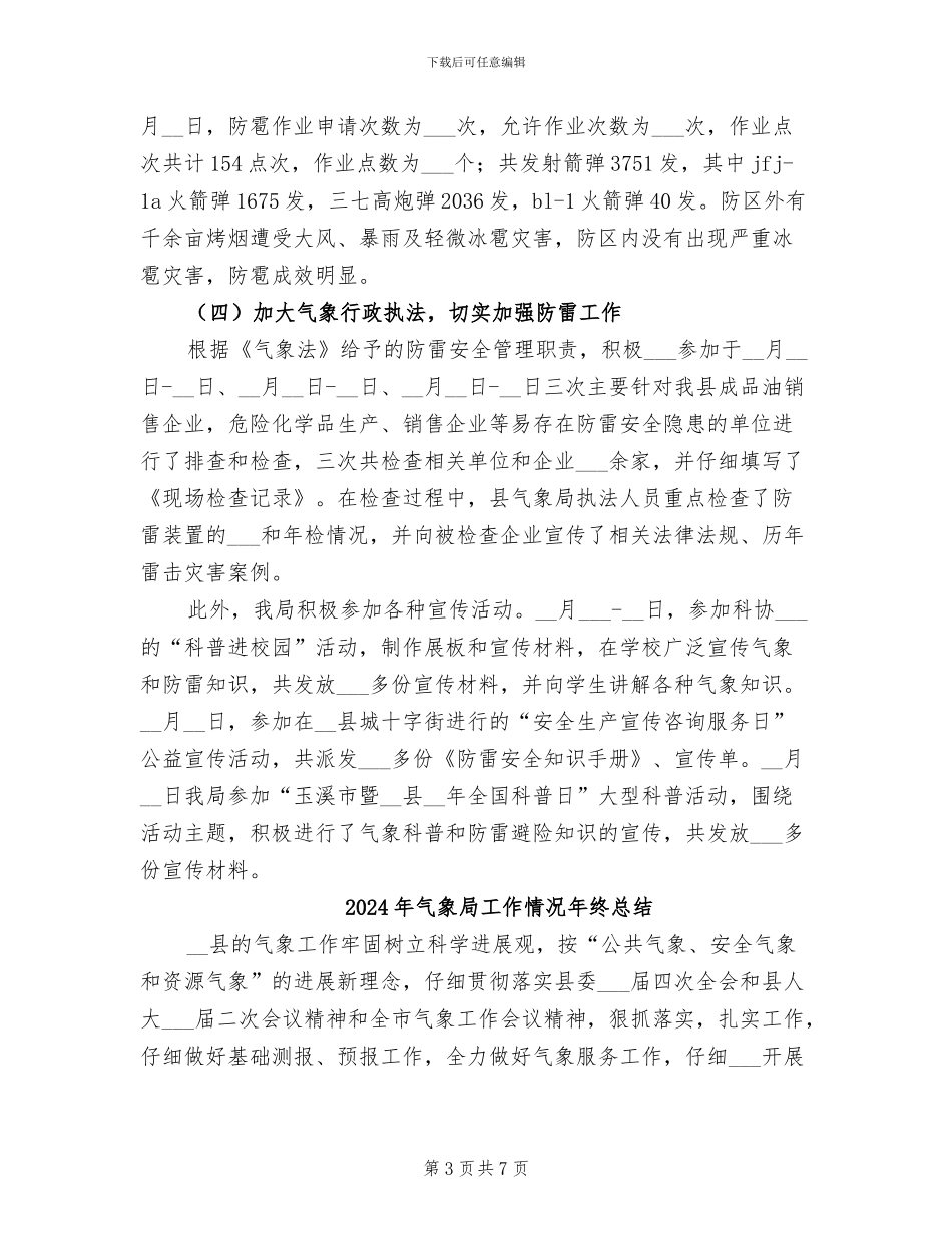 2024年气象局工作情况工作总结_第3页