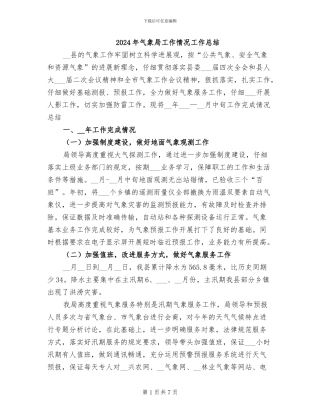 2024年气象局工作情况工作总结