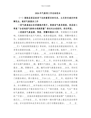 2024年气象局工作总结范本