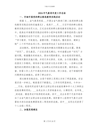 2024年气象局年度工作总结