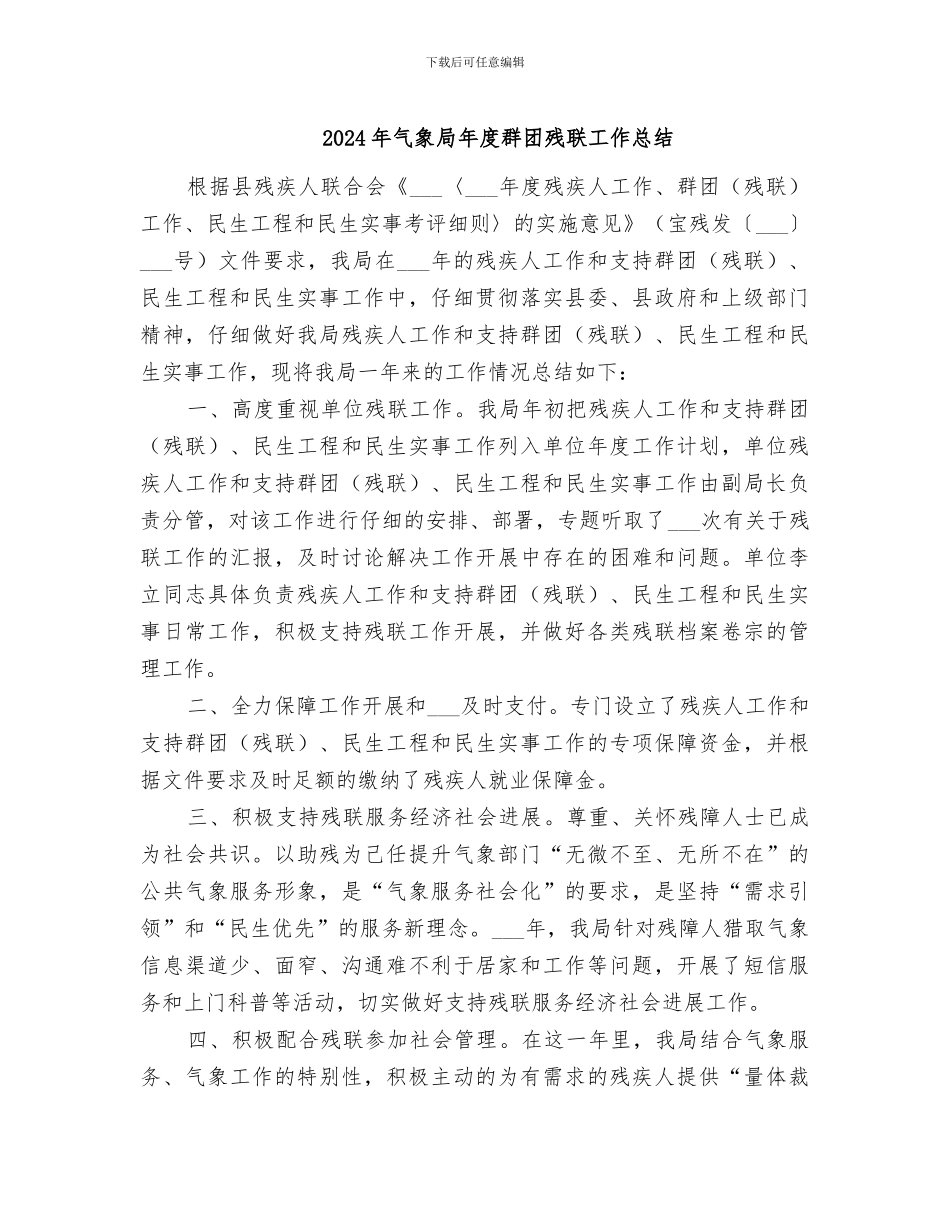 2024年气象局年度群团残联工作总结_第1页