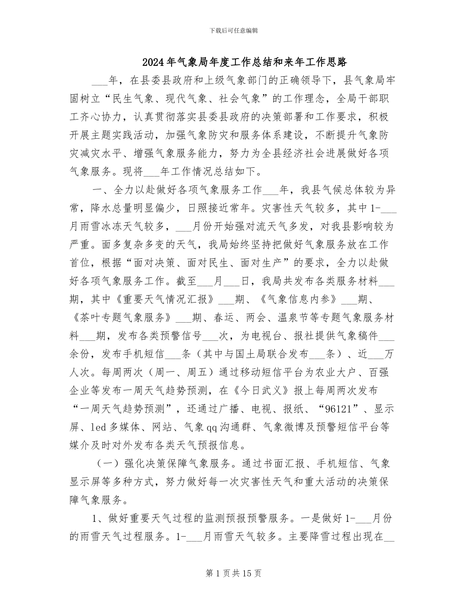 2024年气象局年度工作总结和来年工作思路_第1页