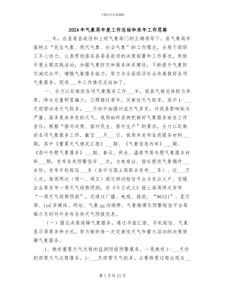2024年气象局年度工作总结和来年工作思路